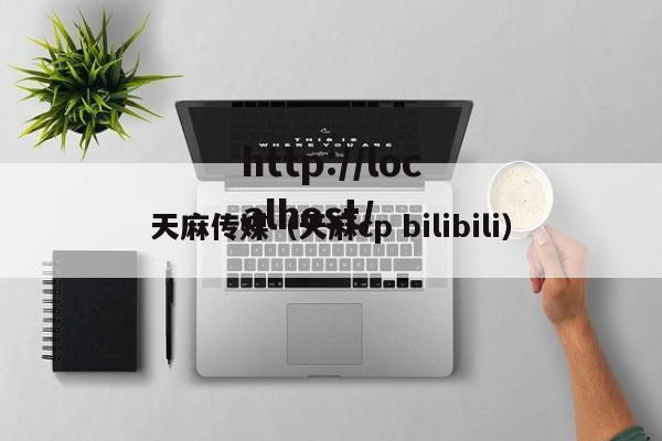 天麻传媒（天麻cp bilibili）