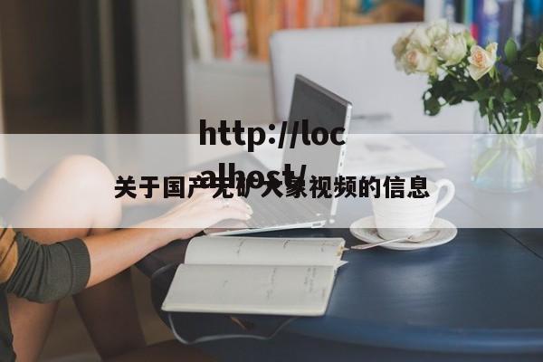 关于国产无矿大象视频的信息