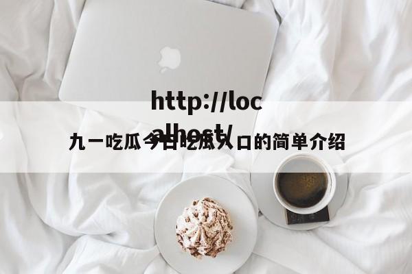 九一吃瓜今日吃瓜入口的简单介绍