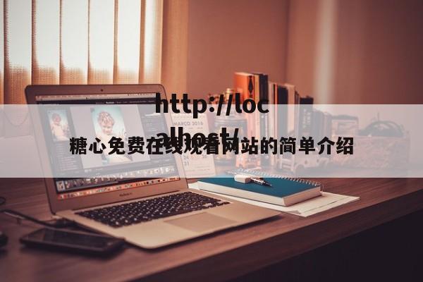 糖心免费在线观看网站的简单介绍