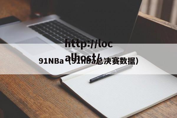 91NBa（91nba总决赛数据）