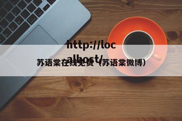 苏语棠在线免费（苏语棠微博）