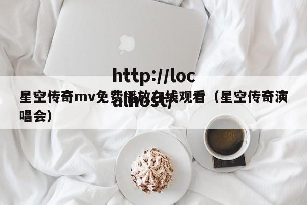 星空传奇mv免费播放在线观看（星空传奇演唱会）