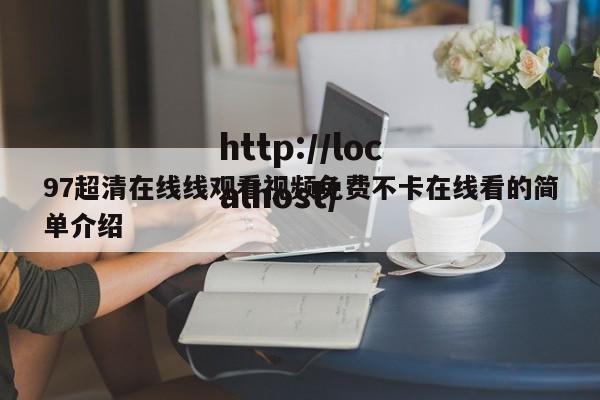 97超清在线线观看视频免费不卡在线看的简单介绍