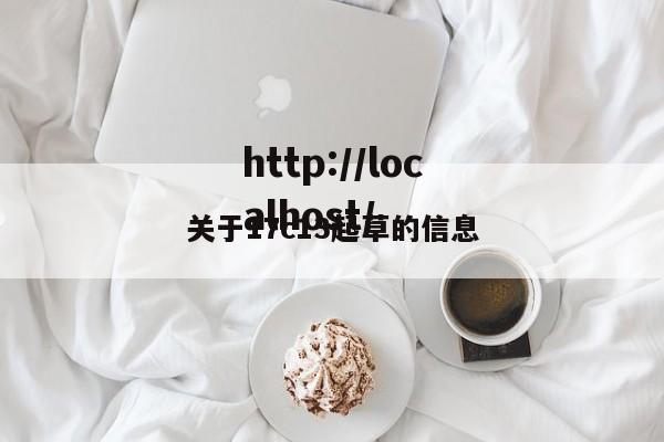关于17c13起草的信息