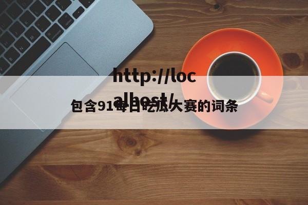 包含91每日吃瓜大赛的词条