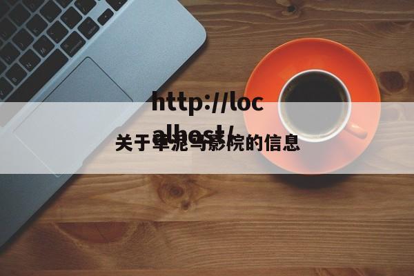 关于草泥马影院的信息