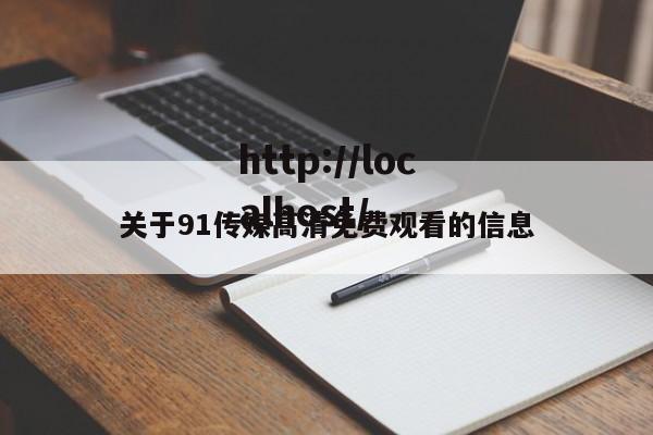 关于91传媒高清免费观看的信息