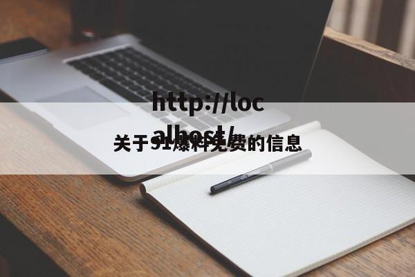 关于91爆料免费的信息