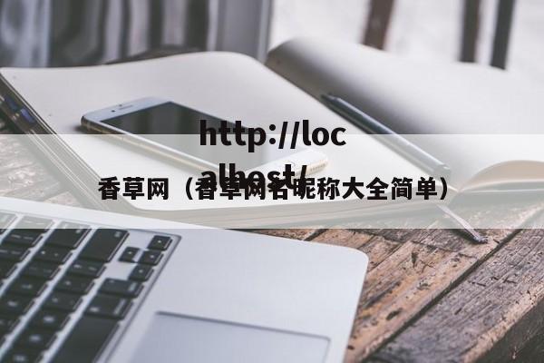 香草网（香草网名昵称大全简单）