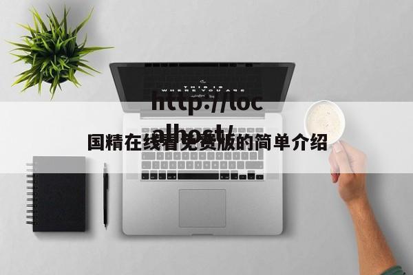 国精在线看免费版的简单介绍