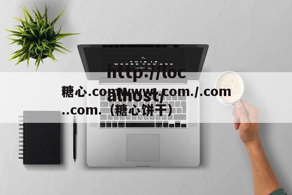 糖心.comwww..com./.com..com.（糖心饼干）
