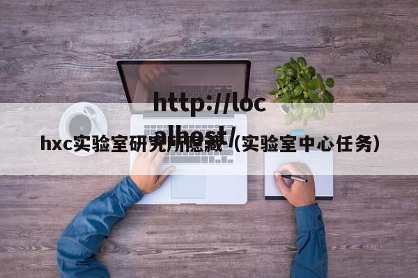 hxc实验室研究所隐藏（实验室中心任务）